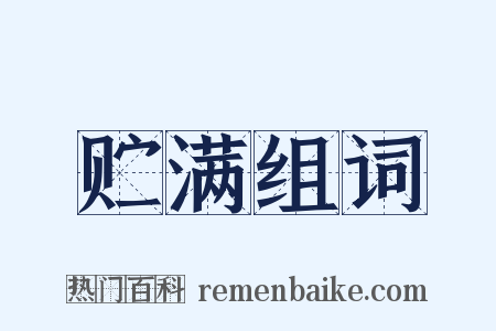 贮满组词是什么意思的图片